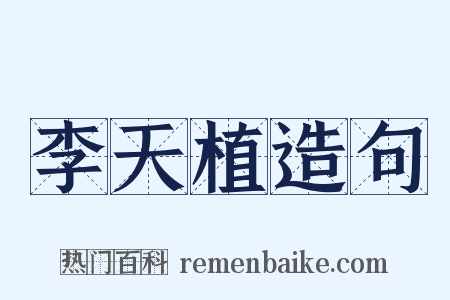 李天植造句是什么意思的图片